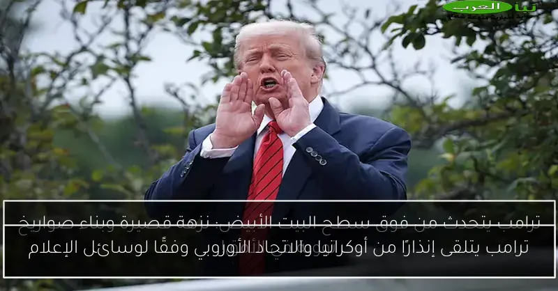 ترامب يتلقى إنذارًا من أوكرانيا والاتحاد الأوروبي وفقًا لوسائل الإعلام
