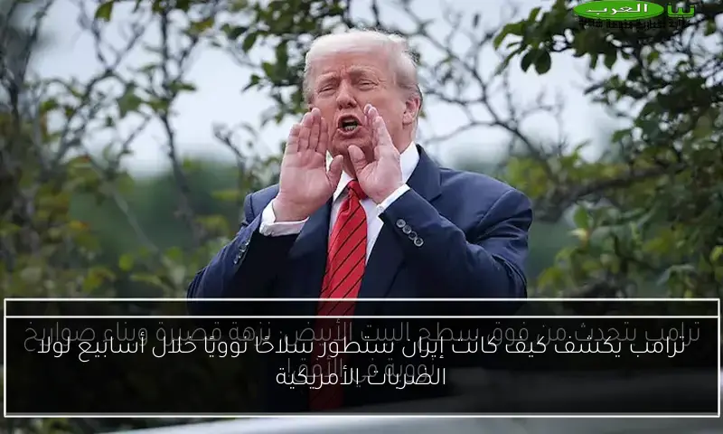 ترامب يكشف كيف كانت إيران ستطور سلاحًا نوويًا خلال أسابيع لولا الضربات الأمريكية