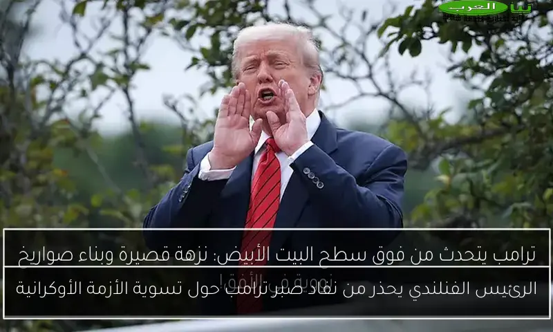 الرئيس الفنلندي يحذر من نفاد صبر ترامب حول تسوية الأزمة الأوكرانية