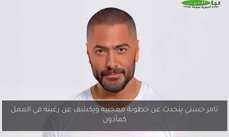 تامر حسني يتحدث عن خطوبة معجبيه ويكشف عن رغبته في العمل كمأذون
