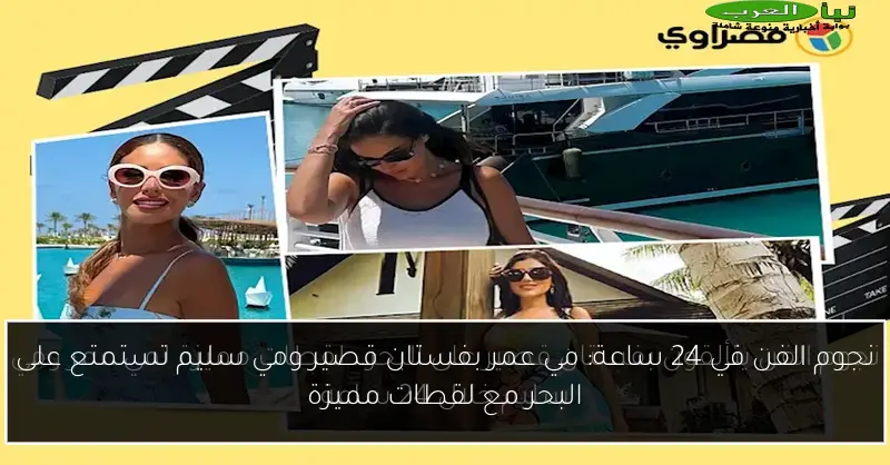 نجوم الفن في 24 ساعة: مي عمر بفستان قصير ومي سليم تستمتع على البحر مع لقطات مميزة