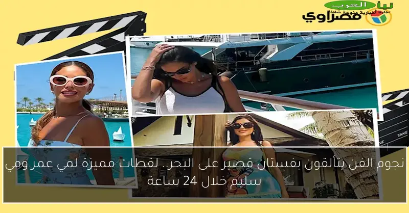 نجوم الفن يتألقون بفستان قصير على البحر.. لقطات مميزة لمي عمر ومي سليم خلال 24 ساعة