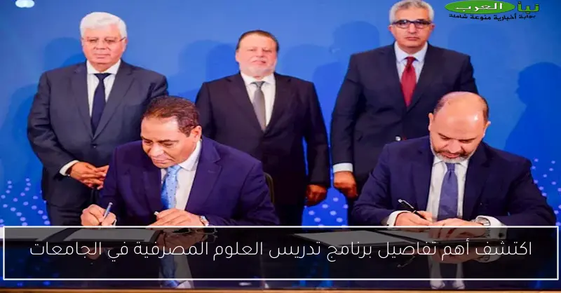اكتشف أهم تفاصيل برنامج تدريس العلوم المصرفية في الجامعات