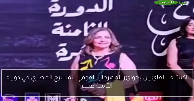 اكتشف الفائزين بجوائز المهرجان القومي للمسرح المصري في دورته الثامنة عشر