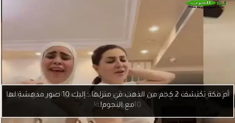 أم مكة تكتشف 2 كجم من الذهب في منزلها.. إليك 10 صور مدهشة لها مع النجوم!