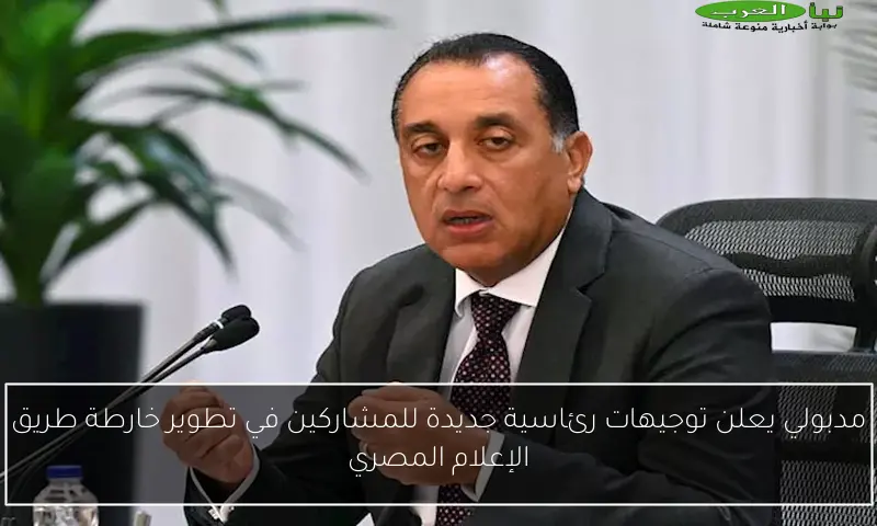 مدبولي يعلن توجيهات رئاسية جديدة للمشاركين في تطوير خارطة طريق الإعلام المصري