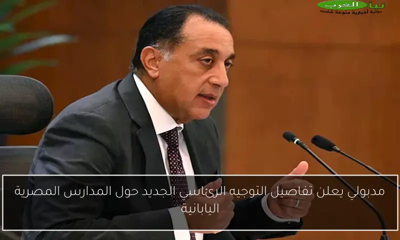 مدبولي يعلن تفاصيل التوجيه الرئاسي الجديد حول المدارس المصرية اليابانية