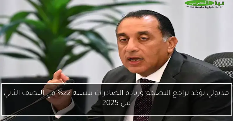 مدبولي يؤكد تراجع التضخم وزيادة الصادرات بنسبة 22% في النصف الثاني من 2025