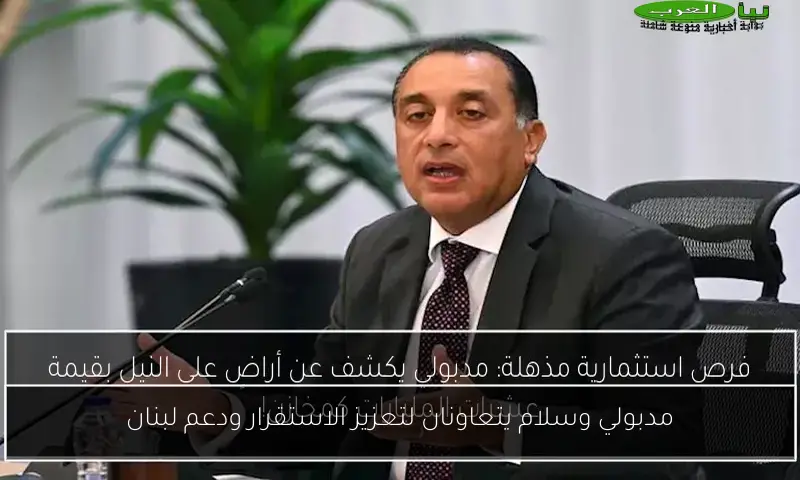 مدبولي وسلام يتعاونان لتعزيز الاستقرار ودعم لبنان