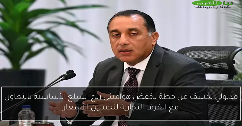 مدبولي يكشف عن خطة لخفض هوامش ربح السلع الأساسية بالتعاون مع الغرف التجارية لتحسين الأسعار