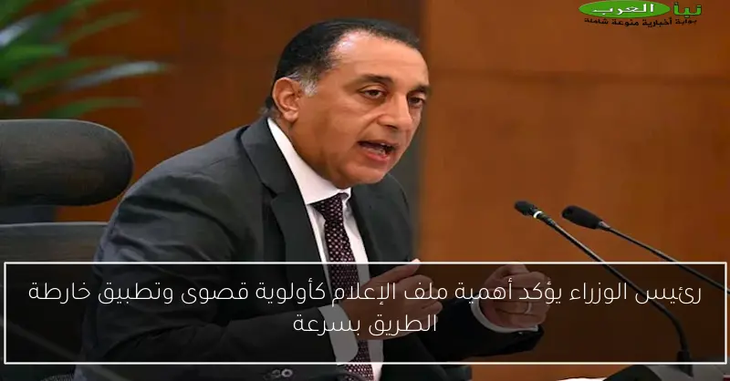 رئيس الوزراء يؤكد أهمية ملف الإعلام كأولوية قصوى وتطبيق خارطة الطريق بسرعة