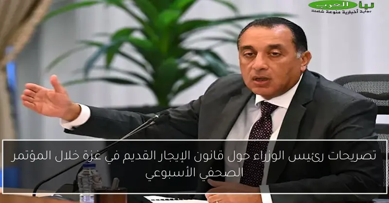 تصريحات رئيس الوزراء حول قانون الإيجار القديم في غزة خلال المؤتمر الصحفي الأسبوعي