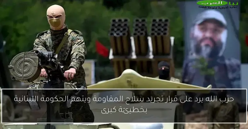 حزب الله يرد على قرار تجريد سلاح المقاومة ويتهم الحكومة اللبنانية بخطيئة كبرى