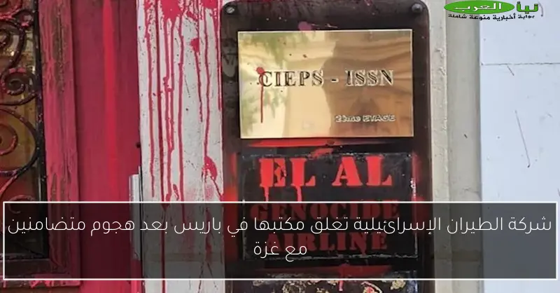 شركة الطيران الإسرائيلية تغلق مكتبها في باريس بعد هجوم متضامنين مع غزة