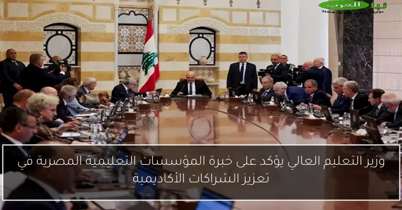وزير التعليم العالي يؤكد على خبرة المؤسسات التعليمية المصرية في تعزيز الشراكات الأكاديمية