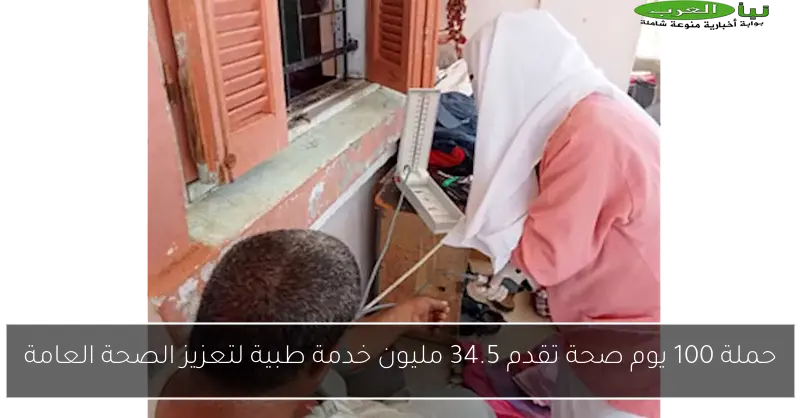 حملة 100 يوم صحة تقدم 34.5 مليون خدمة طبية لتعزيز الصحة العامة