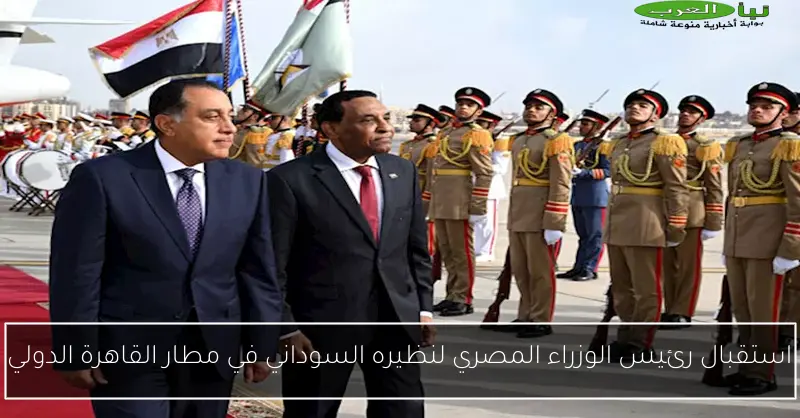 استقبال رئيس الوزراء المصري لنظيره السوداني في مطار القاهرة الدولي