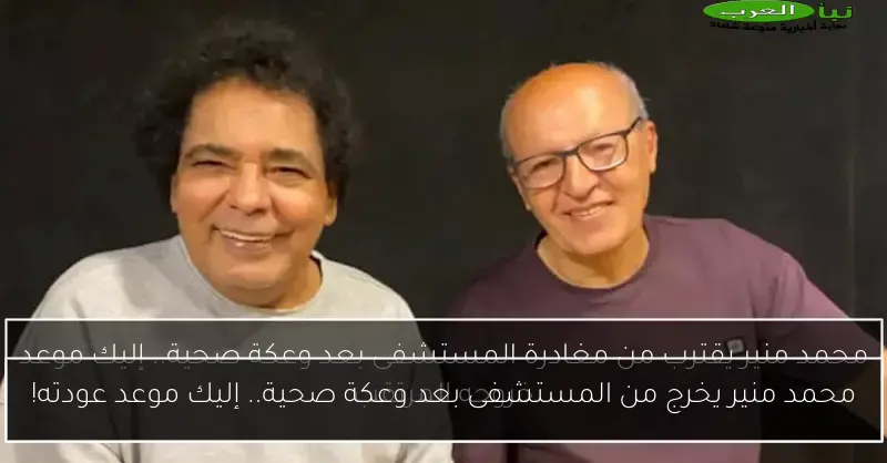 محمد منير يخرج من المستشفى بعد وعكة صحية.. إليك موعد عودته!