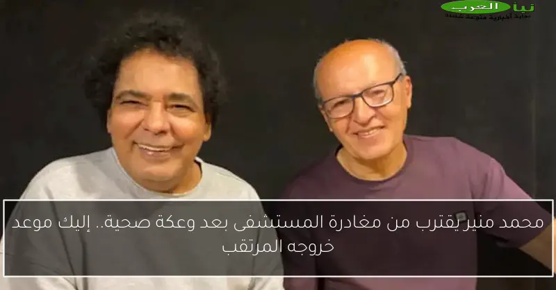 محمد منير يقترب من مغادرة المستشفى بعد وعكة صحية.. إليك موعد خروجه المرتقب