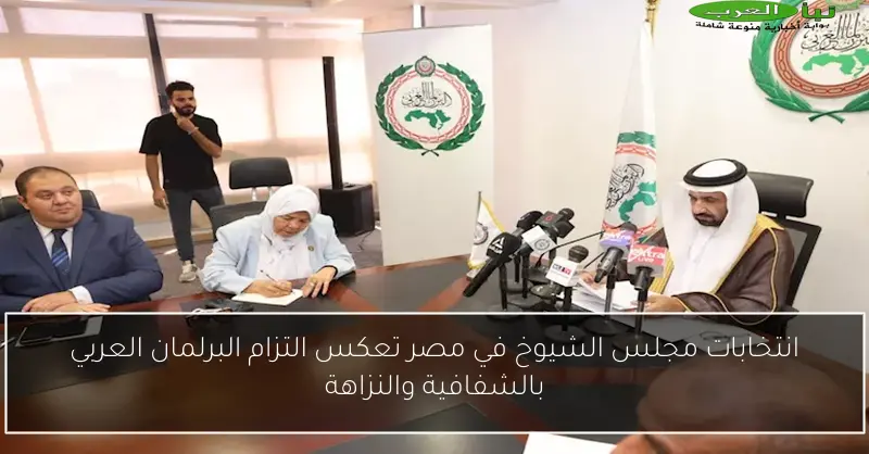 انتخابات مجلس الشيوخ في مصر تعكس التزام البرلمان العربي بالشفافية والنزاهة