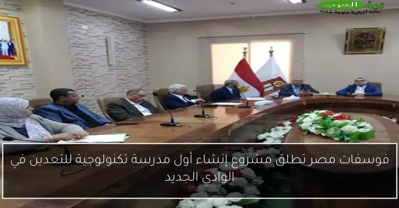 فوسفات مصر تطلق مشروع إنشاء أول مدرسة تكنولوجية للتعدين في الوادي الجديد