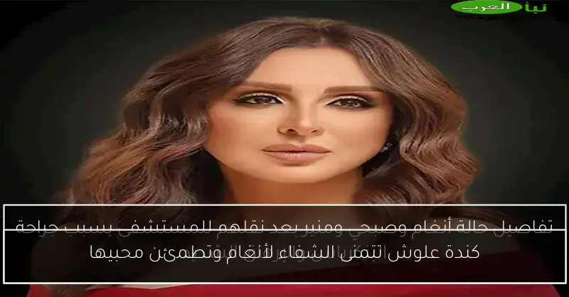 كندة علوش تتمنى الشفاء لأنغام وتطمئن محبيها