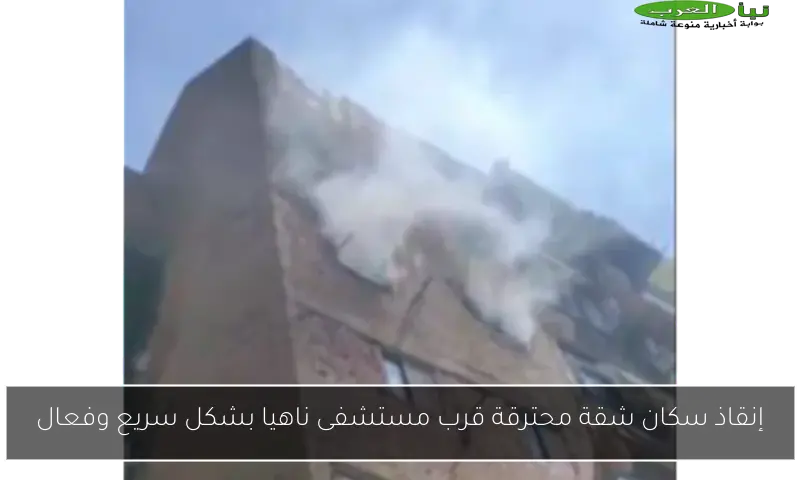 إنقاذ سكان شقة محترقة قرب مستشفى ناهيا بشكل سريع وفعال
