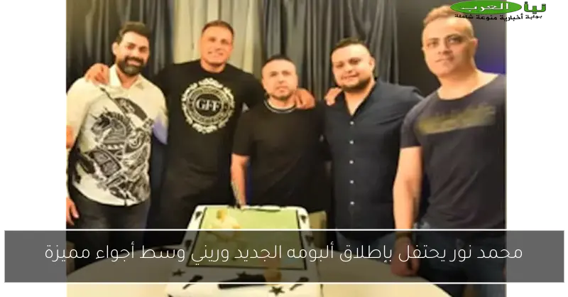 محمد نور يحتفل بإطلاق ألبومه الجديد وريني وسط أجواء مميزة