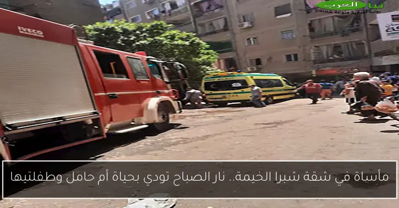 مأساة في شقة شبرا الخيمة.. نار الصباح تودي بحياة أم حامل وطفلتيها