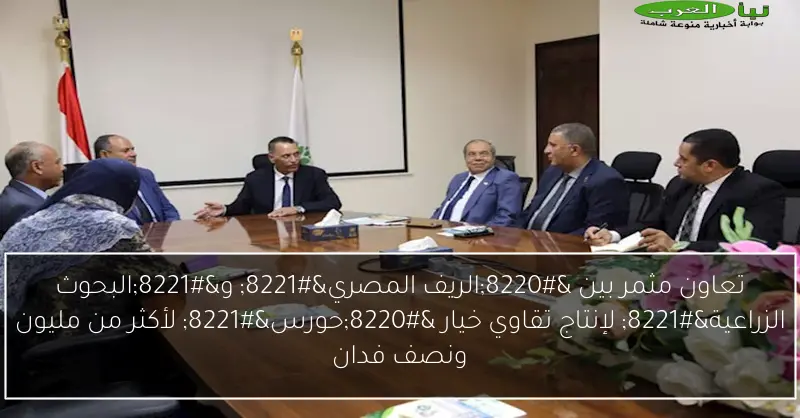 تعاون مثمر بين “الريف المصري” و”البحوث الزراعية” لإنتاج تقاوي خيار “حورس” لأكثر من مليون ونصف فدان