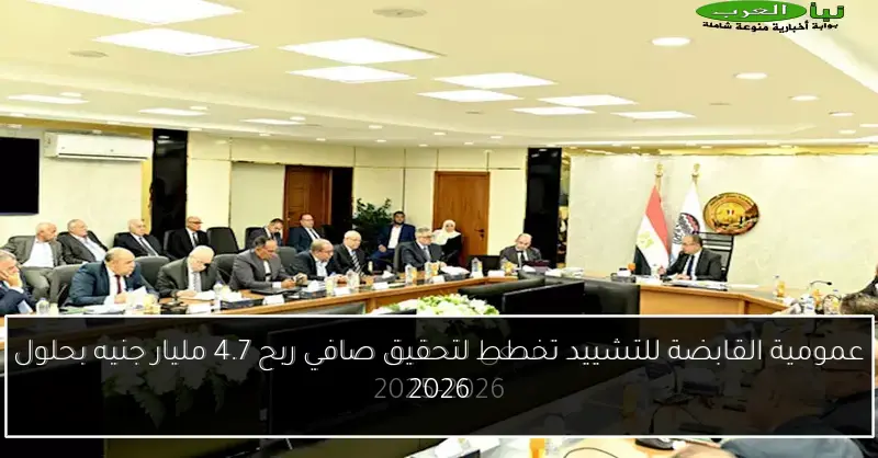 عمومية القابضة للتشييد تخطط لتحقيق صافي ربح 4.7 مليار جنيه بحلول 2026