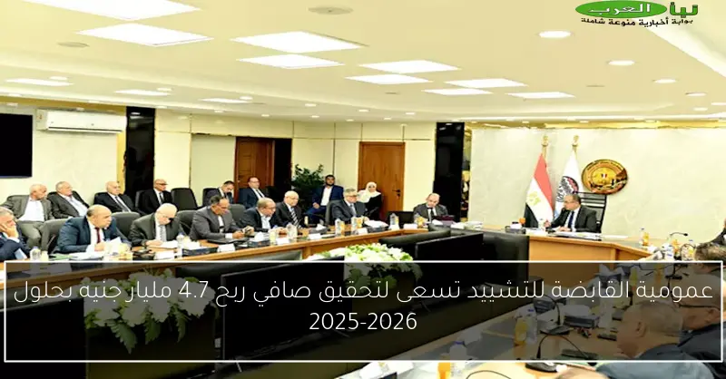 عمومية القابضة للتشييد تسعى لتحقيق صافي ربح 4.7 مليار جنيه بحلول 2025-2026
