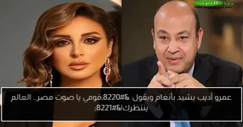 عمرو أديب يشيد بأنغام ويقول: “قومي يا صوت مصر.. العالم ينتظرك!”