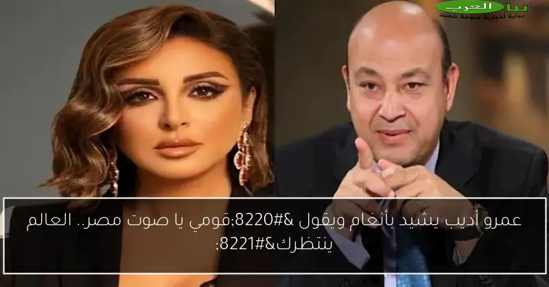 عمرو أديب يشيد بأنغام ويقول “قومي يا صوت مصر.. العالم ينتظرك”
