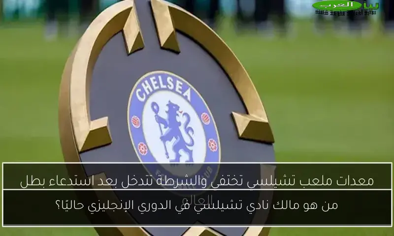 من هو مالك نادي تشيلسي في الدوري الإنجليزي حاليًا؟