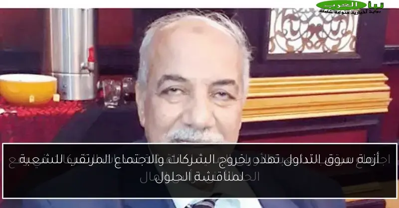 أزمة سوق التداول تهدد بخروج الشركات والاجتماع المرتقب للشعبة لمناقشة الحلول