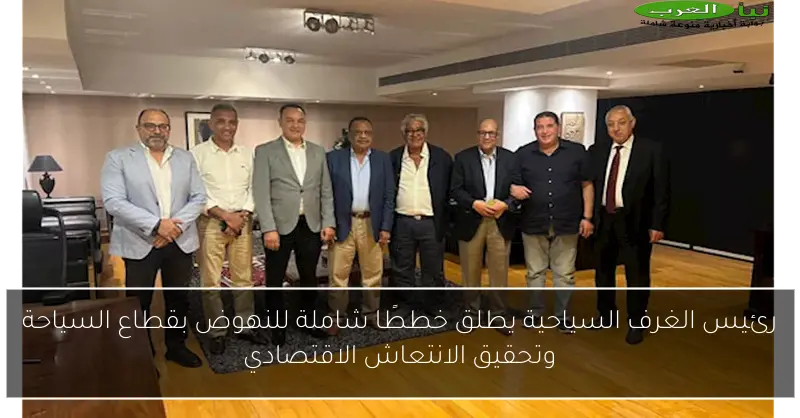 رئيس الغرف السياحية يطلق خططًا شاملة للنهوض بقطاع السياحة وتحقيق الانتعاش الاقتصادي