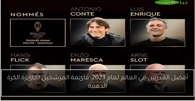 أفضل المدربين في العالم لعام 2023: قائمة المرشحين لجائزة الكرة الذهبية