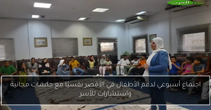 اجتماع أسبوعي لدعم الأطفال في الأقصر نفسيًا مع جلسات مجانية واستشارات للأسر