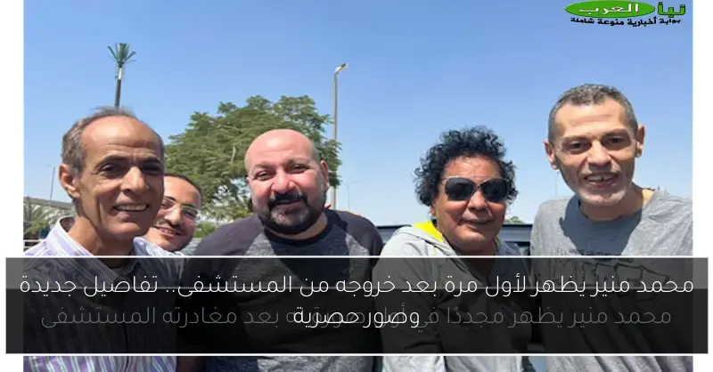 محمد منير يظهر لأول مرة بعد خروجه من المستشفى.. تفاصيل جديدة وصور حصرية