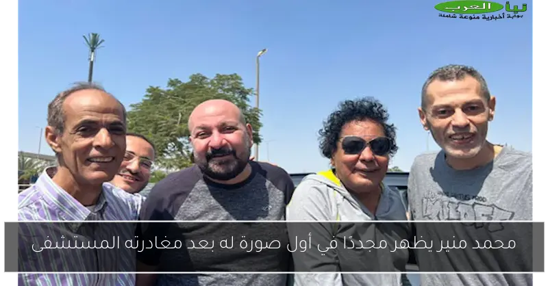 محمد منير يظهر مجددًا في أول صورة له بعد مغادرته المستشفى