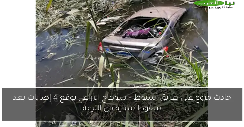 حادث مروع على طريق أسيوط – سوهاج الزراعي يوقع 4 إصابات بعد سقوط سيارة في الترعة