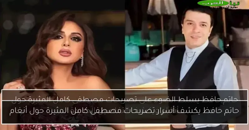 حاتم حافظ يكشف أسرار تصريحات مصطفى كامل المثيرة حول أنغام