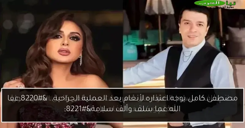 مصطفى كامل يوجه اعتذاره لأنغام بعد العملية الجراحية.. “عفا الله عما سلف وألف سلامة”