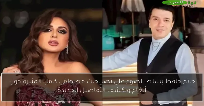 حاتم حافظ يسلط الضوء على تصريحات مصطفى كامل المثيرة حول أنغام ويكشف التفاصيل الجديدة