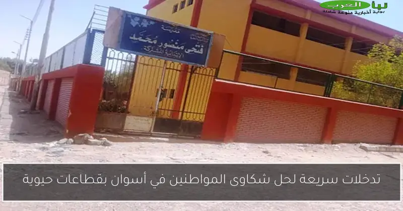 تدخلات سريعة لحل شكاوى المواطنين في أسوان بقطاعات حيوية