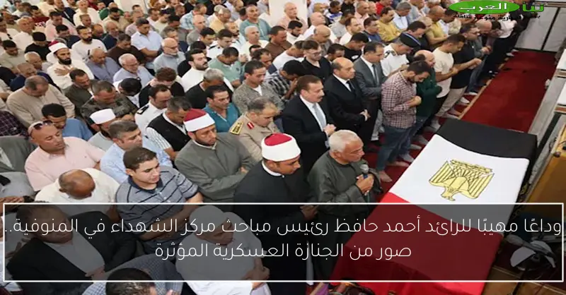 وداعًا مهيبًا للرائد أحمد حافظ رئيس مباحث مركز الشهداء في المنوفية.. صور من الجنازة العسكرية المؤثرة