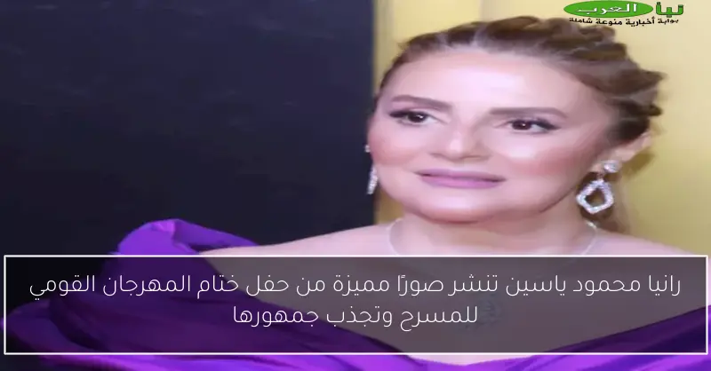 رانيا محمود ياسين تنشر صورًا مميزة من حفل ختام المهرجان القومي للمسرح وتجذب جمهورها