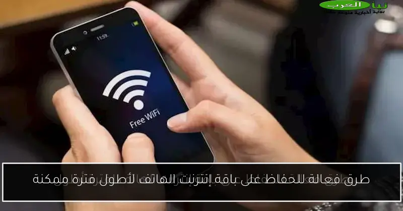 طرق فعالة للحفاظ على باقة إنترنت الهاتف لأطول فترة ممكنة