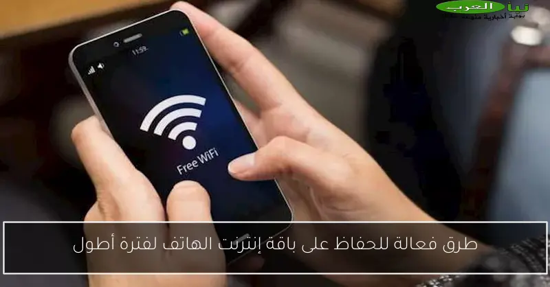 طرق فعالة للحفاظ على باقة إنترنت الهاتف لفترة أطول